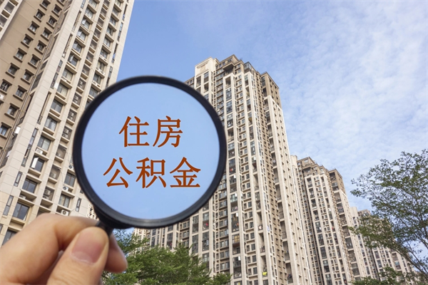 天津离职公积金取出来需要什么手续（离职取取公积金）