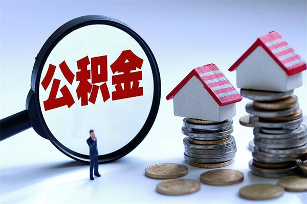 天津公积金代取到那（代取公积金都是用的什么办法）